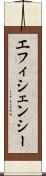 エフィシェンシー Scroll