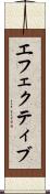 エフェクティブ Scroll