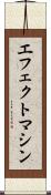 エフェクトマシン Scroll