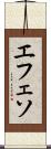 エフェソ Scroll
