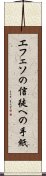 エフェソの信徒への手紙 Scroll