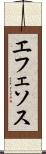 エフェソス Scroll