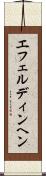 エフェルディンヘン Scroll