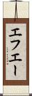エフエー Scroll