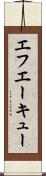 エフエーキュー Scroll