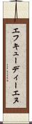 エフキューディーエヌ Scroll