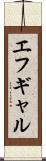 エフギャル Scroll
