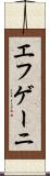 エフゲーニ Scroll
