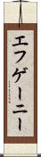 エフゲーニー Scroll