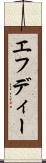 エフディー Scroll