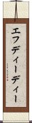 エフディーディー Scroll