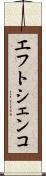 エフトシェンコ Scroll