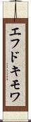 エフドキモワ Scroll