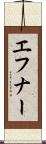 エフナー Scroll