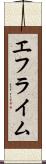 エフライム Scroll