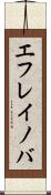 エフレイノバ Scroll