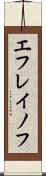 エフレイノフ Scroll