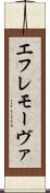 エフレモーヴァ Scroll