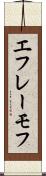 エフレーモフ Scroll