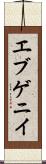 エブゲニイ Scroll