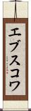 エブスコワ Scroll