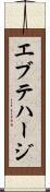 エブテハージ Scroll
