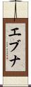 エブナ Scroll