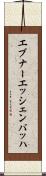 エブナーエッシェンバッハ Scroll