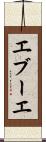 エブーエ Scroll