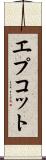 エプコット Scroll