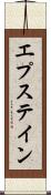 エプステイン Scroll