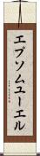 エプソムユーエル Scroll