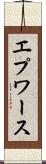 エプワース Scroll