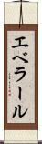 エベラール Scroll