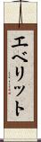 エベリット Scroll