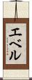 Ebel Scroll