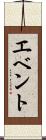 エベント Scroll
