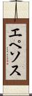 エペソス Scroll