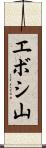 エボシ山 Scroll