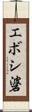 エボシ碆 Scroll