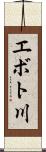 エボト川 Scroll