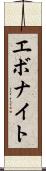 エボナイト Scroll