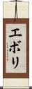 エボリ Scroll