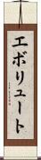 エボリュート Scroll