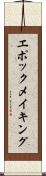 エポックメイキング Scroll
