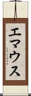 エマウス Scroll