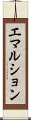 エマルション Scroll