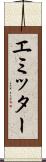 エミッター Scroll