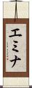 エミナ Scroll