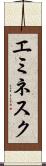 エミネスク Scroll